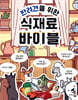 반려견을 위한 식재료 바이블