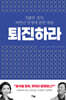 퇴진하라