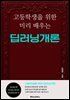 고등학생을 위한 미리 배우는 딥러닝개론