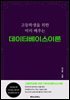 고등학생을 위한 미리 배우는 데이터베이스이론