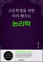 고등학생을 위한 미리 배우는 논리학