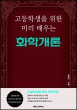 고등학생을 위한 미리 배우는 화학개론