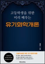 고등학생을 위한 미리 배우는 유기화학개론