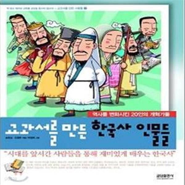 교과서를 만든 한국사 인물들