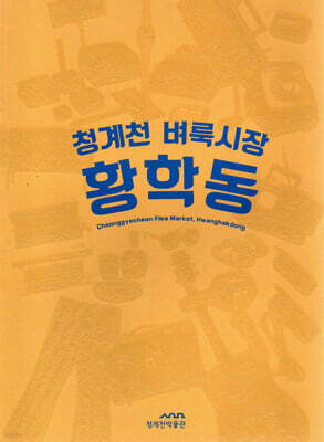 청계천 벼룩시장, 황학동