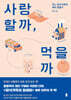 사랑할까, 먹을까