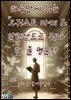 하루만에 읽는 알렉상드르 뒤마(Alexandre Dumas) 오귀스트 마케(Auguste Maquet) 한 줄 명문장 수집