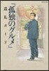 『孤獨のグルメ』巡禮ガイド