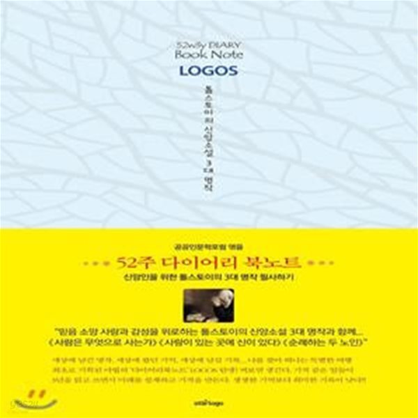 52주 다이어리 북노트 LOGOS : 톨스토이의 신앙소설 3대 명작