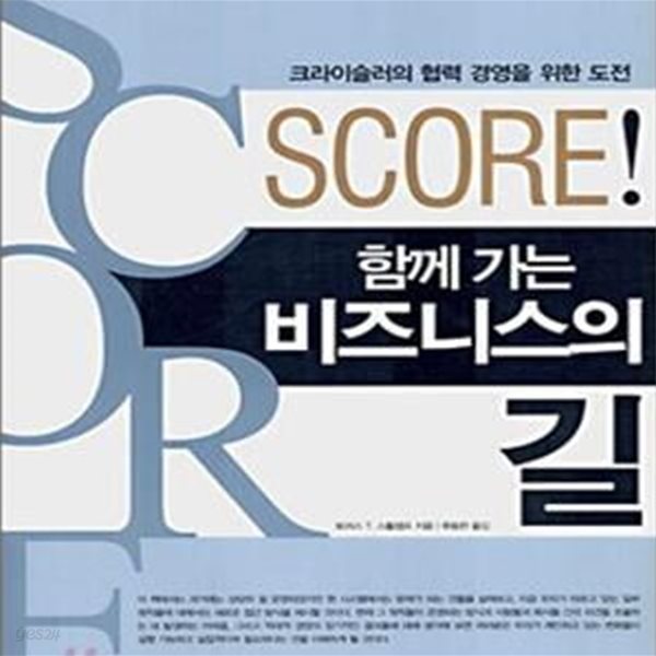 SCORE! 함께가는 비즈니스의 길