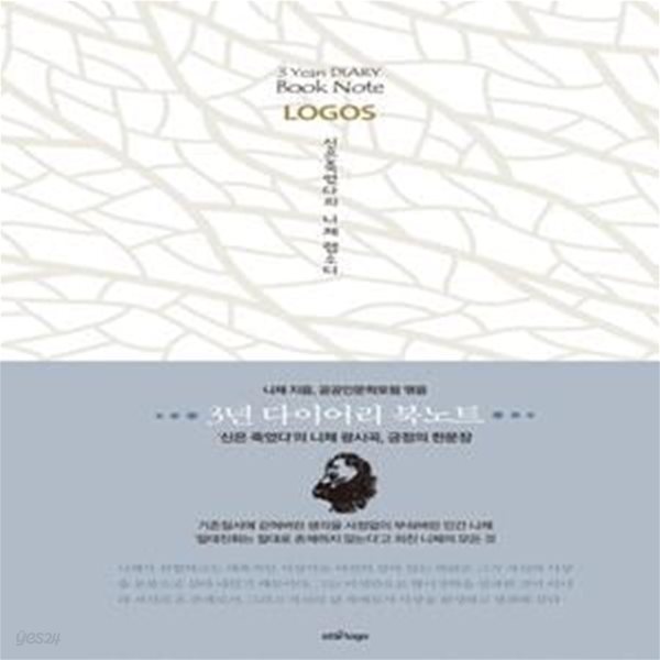 3년 다이어리 북노트 LOGOS : 신은 죽었다의 니체 랩소디