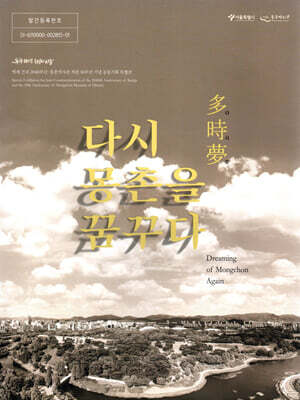 다시 몽촌을 꿈꾸다 多時夢