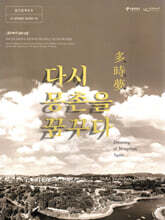 다시 몽촌을 꿈꾸다 多時夢