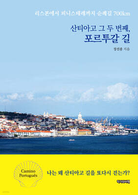 산티아고 그 두 번째, 포르투갈 길