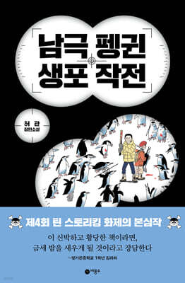 남극 펭귄 생포 작전