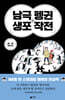 남극 펭귄 생포 작전