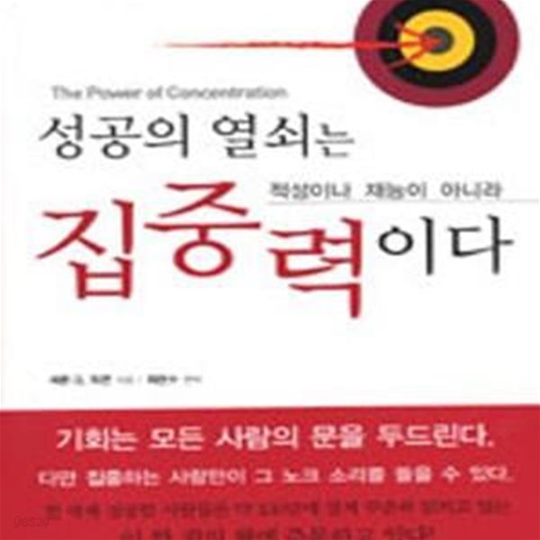 성공의 열쇠는 적성이나 재능이 아니라 집중력이다