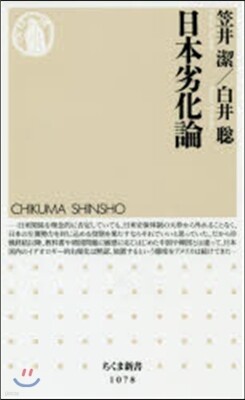 日本劣化論