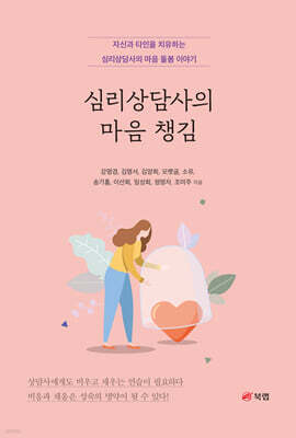 심리상담사의 마음 챙김