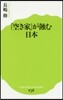 「空き家」が蝕む日本