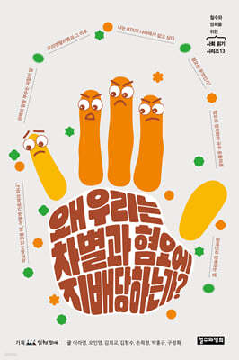 왜 우리는 차별과 혐오에 지배당하는가?