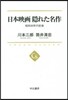 日本映畵 隱れた名作