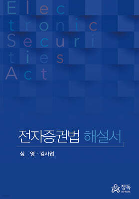 전자증권법 해설서