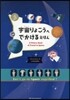 宇宙りょこうへでかけるえほん