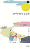 엄마야 말 잘 들을게