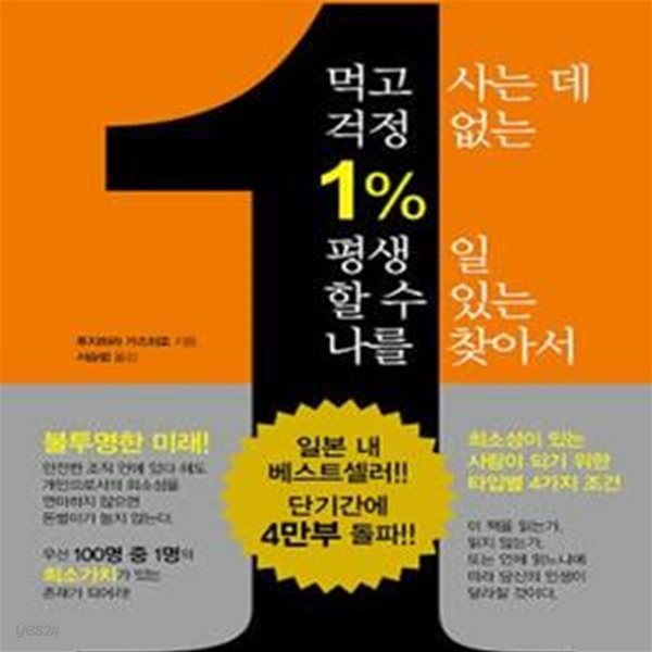 먹고 사는 데 걱정 없는 1% 평생 일 할 수 있는 나를 찾아서