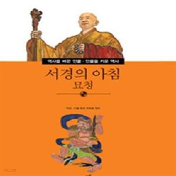 서경의 아침 묘청