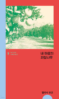 내 마음의 과일나무