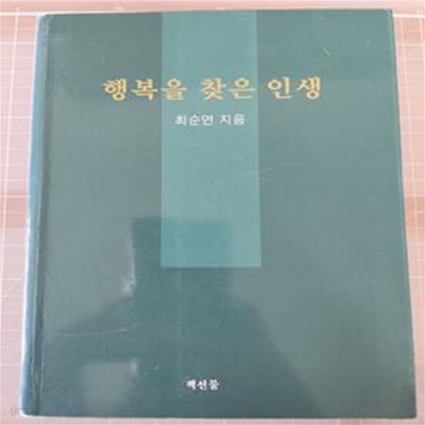 행복을 찾은 인생