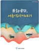문화공간 서울역사이야기