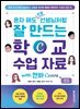 혼자 해도 프로 선생님처럼 잘 만드는 학교 수업 자료 with 캔바 Canva