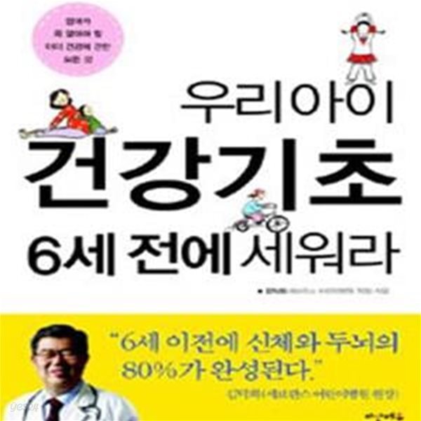 우리 아이 건강기초 6세 전에 세워라