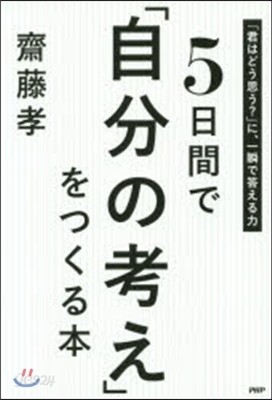 5日間で「自分の考え」をつくる本