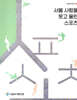 서울사람을 웃고 울린 스포츠
