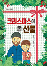 크리스마스에 온 선물