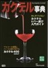 カクテル事典