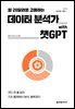 월 20달러로 고용하는 데이터 분석가 with 챗GPT