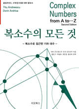 복소수의 모든 것