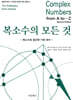 복소수의 모든 것