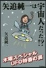 矢追純一は宇宙人だった!? 木曜スペシャ