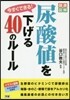 今すぐできる!尿酸値を下げる40のル-ル