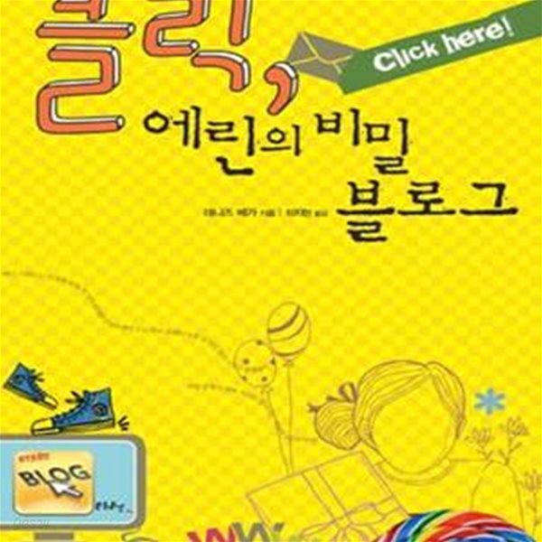 클릭, 에린의 비밀 블로그