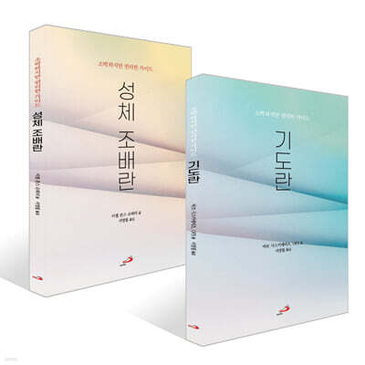 기도란 + 성체 조배란 세트