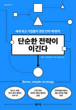 단순한 전략이 이긴다