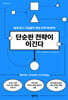 단순한 전략이 이긴다