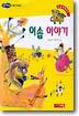 이솝 이야기